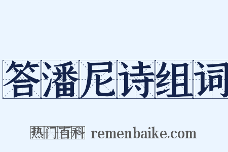 答潘尼诗组词是什么意思的图片